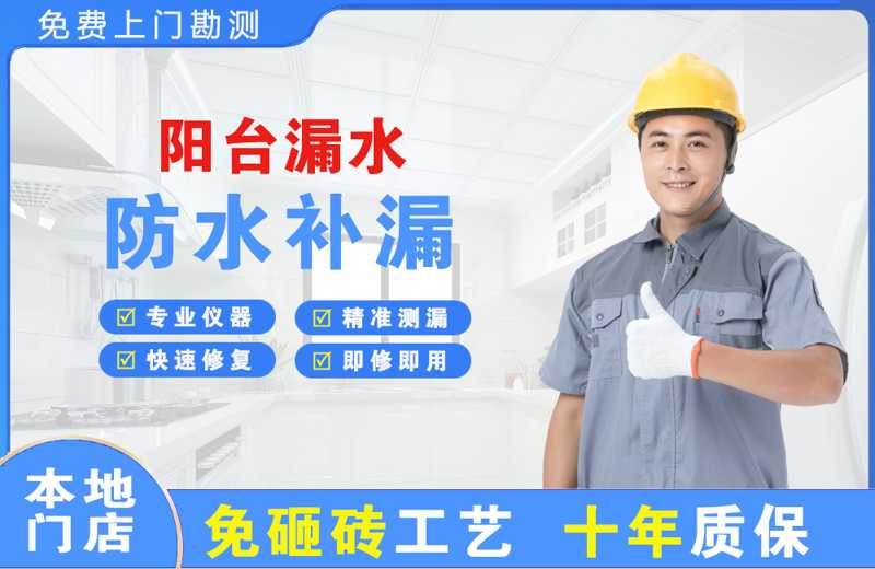 乐至阳台漏水维修