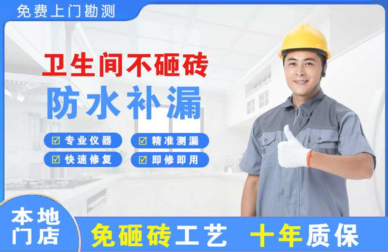 乐至卫生间不砸砖修补漏水